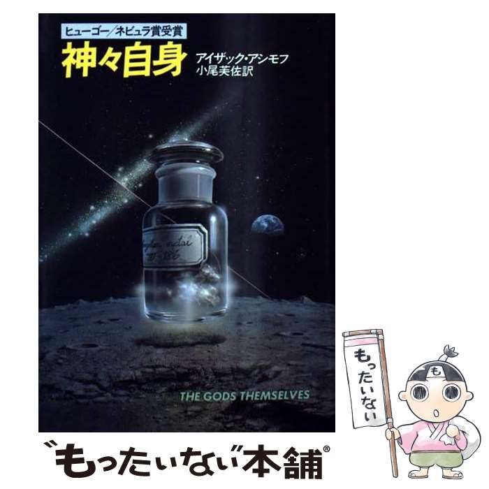【中古】 停滞空間/早川書房/アイザック・アシモフ 停滞空間(アイザック・アシモフ 著 ; 伊藤典夫 他訳) / 古本