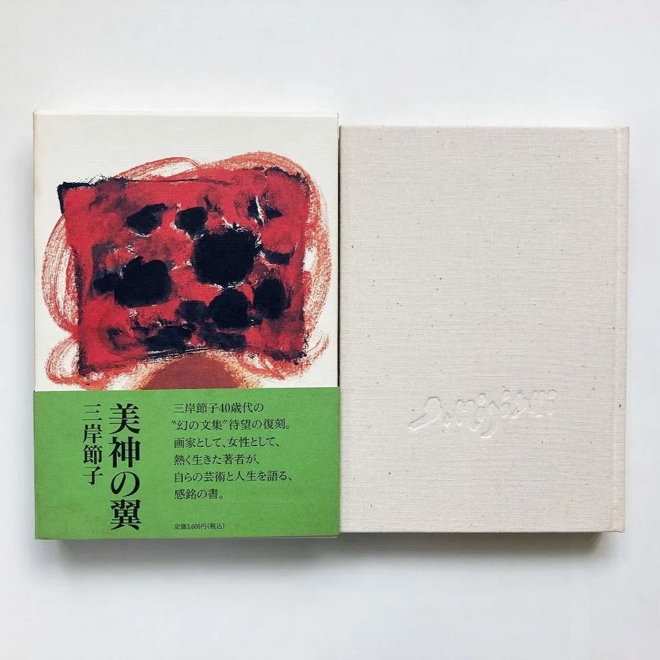 三岸節子 「三岸節子画集1990」求龍堂 - アート/エンタメ