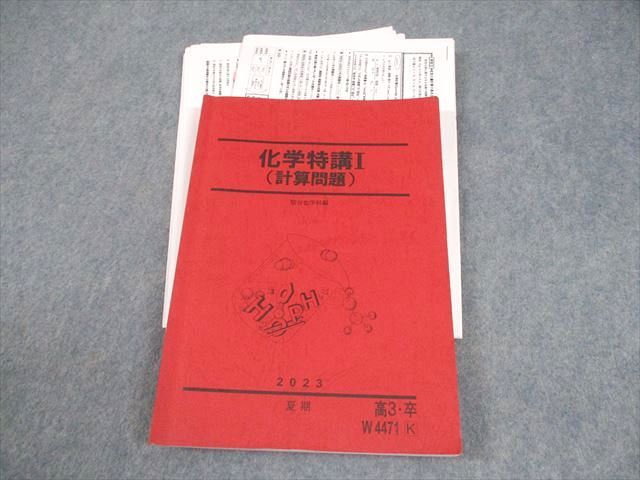 【駿台】化学特講 I (計算問題) 2024年 山下幸久先生授業プリント 駿台】化学特講 I (計算問題) 2024年 山下幸久先生授業プリント