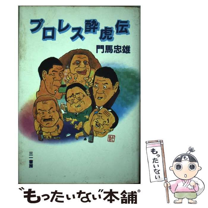 【中古】 プロレス酔虎伝/三一書房/門馬忠雄 中古】 プロレス酔虎伝 / 門馬 忠雄 / 三一書房