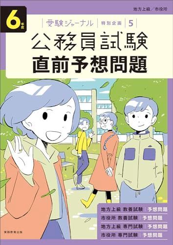 6年度 公務員試験 直前予想問題: 受験ジャーナル特別企画5