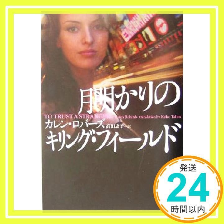 月明かりのキリング フィ-ルド ヴィレッジブックス F ロ 2-2 Nov 01 2004 カレン ロバーズ Robards Karen 恵子 高田_03