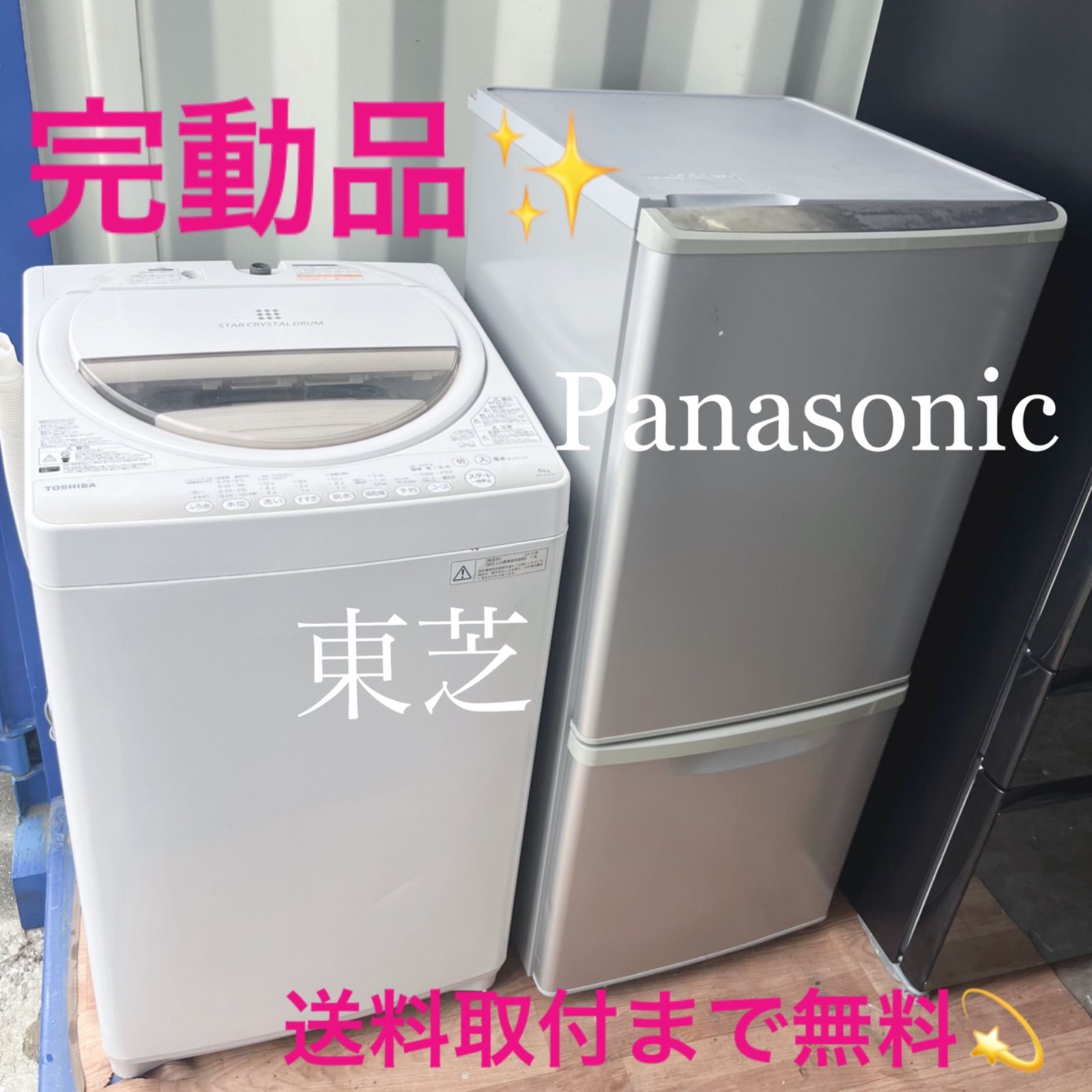 取付無料 完動品 パナソニックシルバー冷蔵庫 東芝スタークリスタルドラム洗濯機