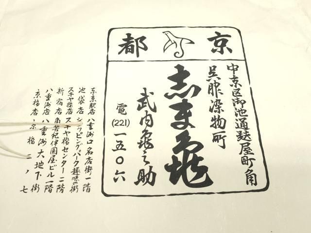 平和屋着物○極上 銀座 志ま亀 訪問着 竹に梅の柄 金彩 たとう紙付き  