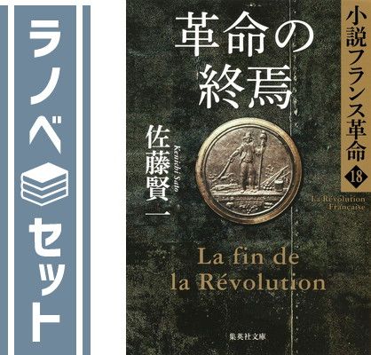 小説フランス革命　文庫版　全18巻完結セット Amazon.co.jp: 小説フランス革命 文庫版 全18巻完結セット