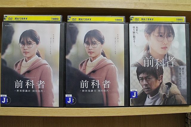 DVD 前科者 新米保護司 阿川佳代 全2巻 + 劇場版 計3本set 有村
