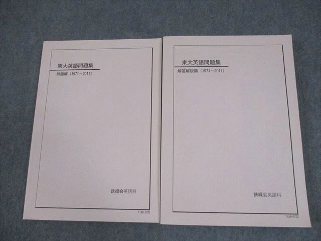 鉄緑会 東京大学 東大英語問題集 問題/解答解説篇(1971～2011
