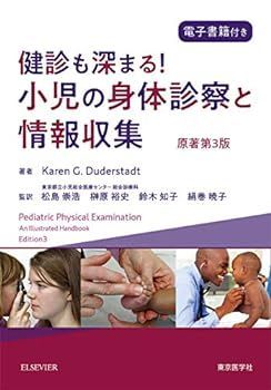 【中古】健診も深まる! 小児の身体診察と情報収集