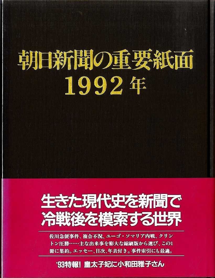 朝日新聞の重要紙面 1992年　資料　コレクション 朝日新聞の重要紙面 1992年 資料 コレクション