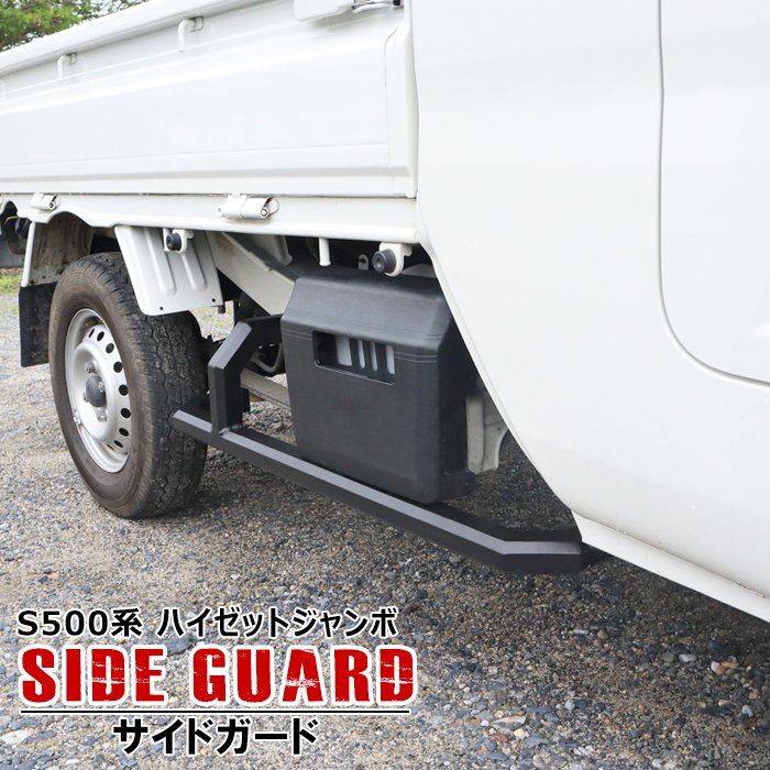 ハイゼットジャンボ S500P S510P 前期 後期 スクエア サイドガード 車検対応 角型 軽トラ オフロード アゲトラ 足かけサイドバー サイドバンパー ダイハツ S500系 カスタムパーツ 外装