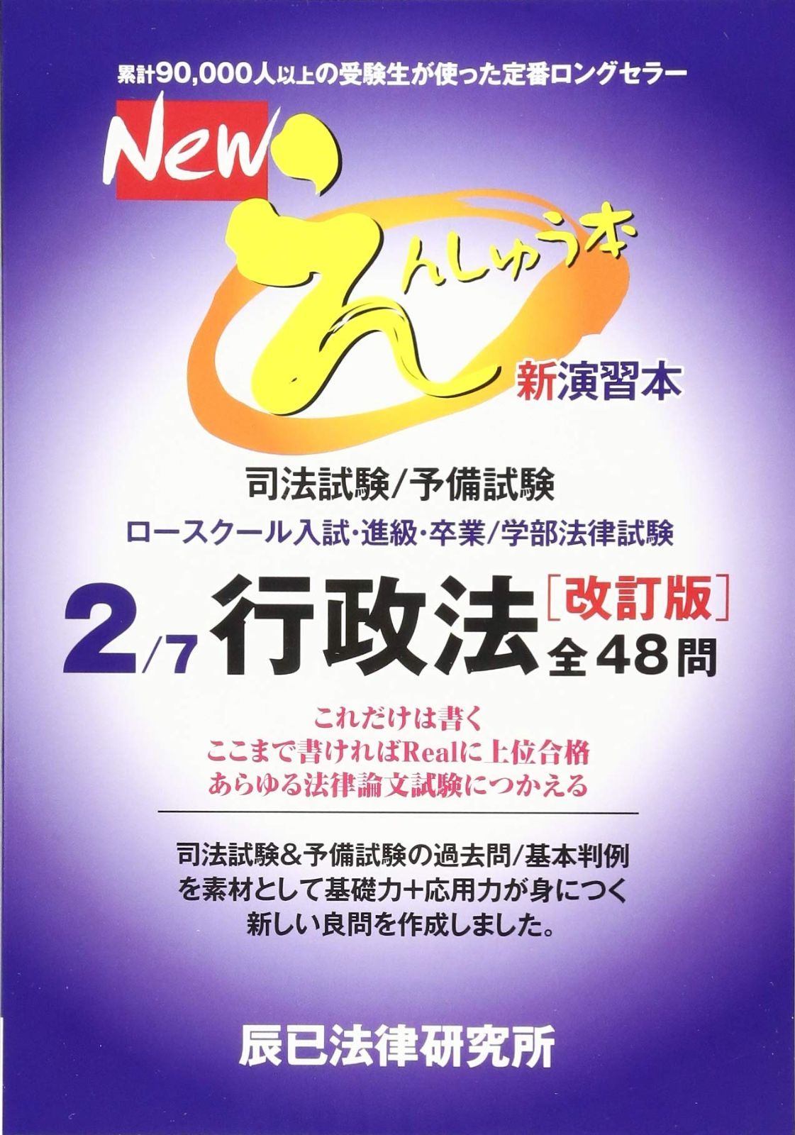 Newえんしゅう本: 司法試験/予備試験 ロースクール入試・進級・卒業