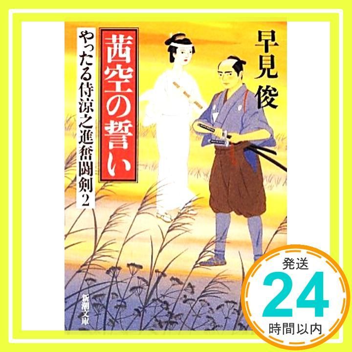 茜空の誓い 新潮文庫 は 54-2 やったる侍涼之進奮闘剣 2 Nov 28 2012 早見 俊_03