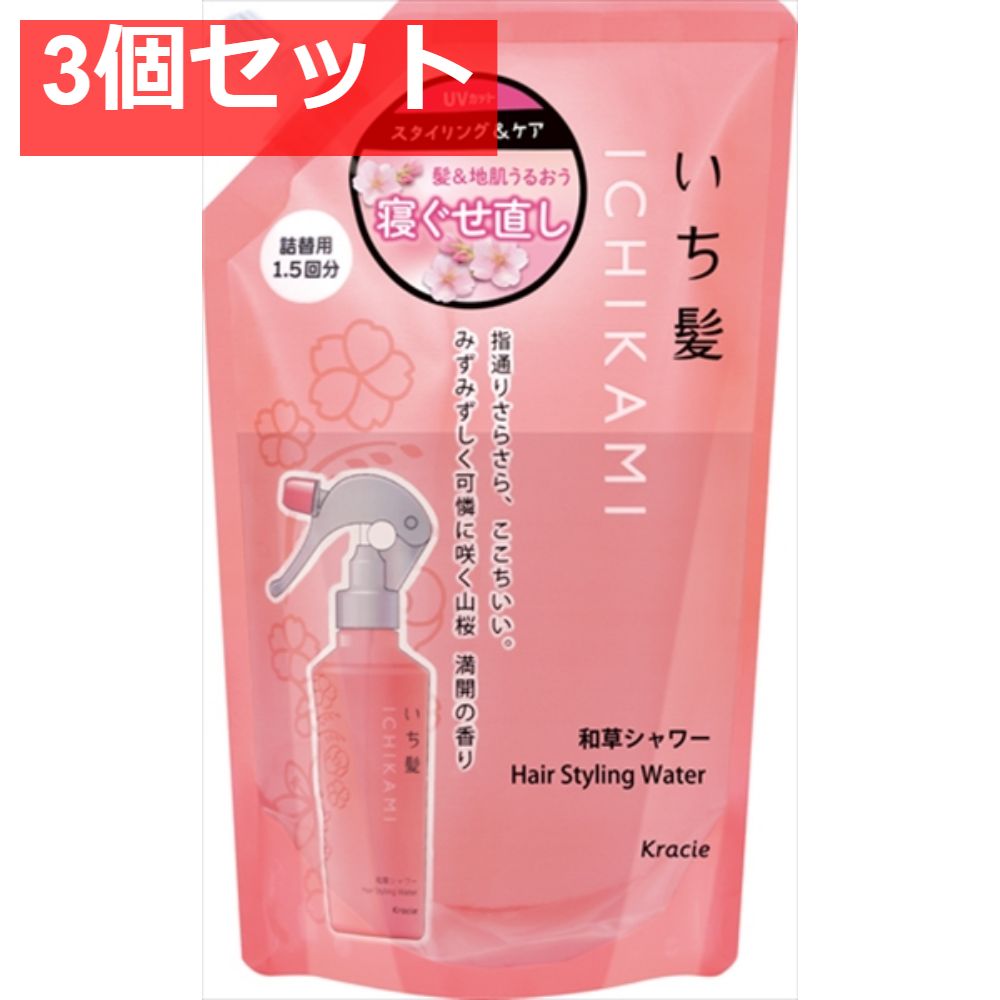 いち髪 髪＆地肌うるおう寝ぐせ直し和草シャワー 詰替用 3個セット まとめ売り