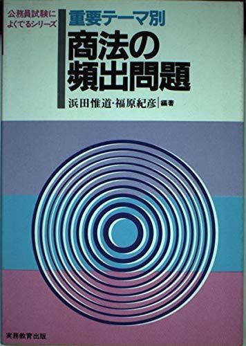 重要テーマ別 商法の頻出問題 (公務員試験によくでるシリーズ) 惟道， 浜田; 紀彦， 福原 重要テーマ別 商法の頻出問題 (公務員試験によくでるシリーズ