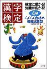 検定に受かる!知識が広がる!漢字検定 4級―らくらく合格の模擬試験型 (検定に受かる知識が広がる漢字検定問題集) 検定に受かる!知識が広がる!漢字検定 4級—らくらく合格の模擬