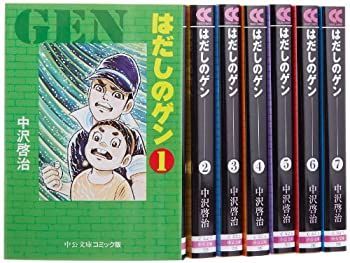 【】はだしのゲン 文庫全7巻 完結セット (中公文庫?コミック版)