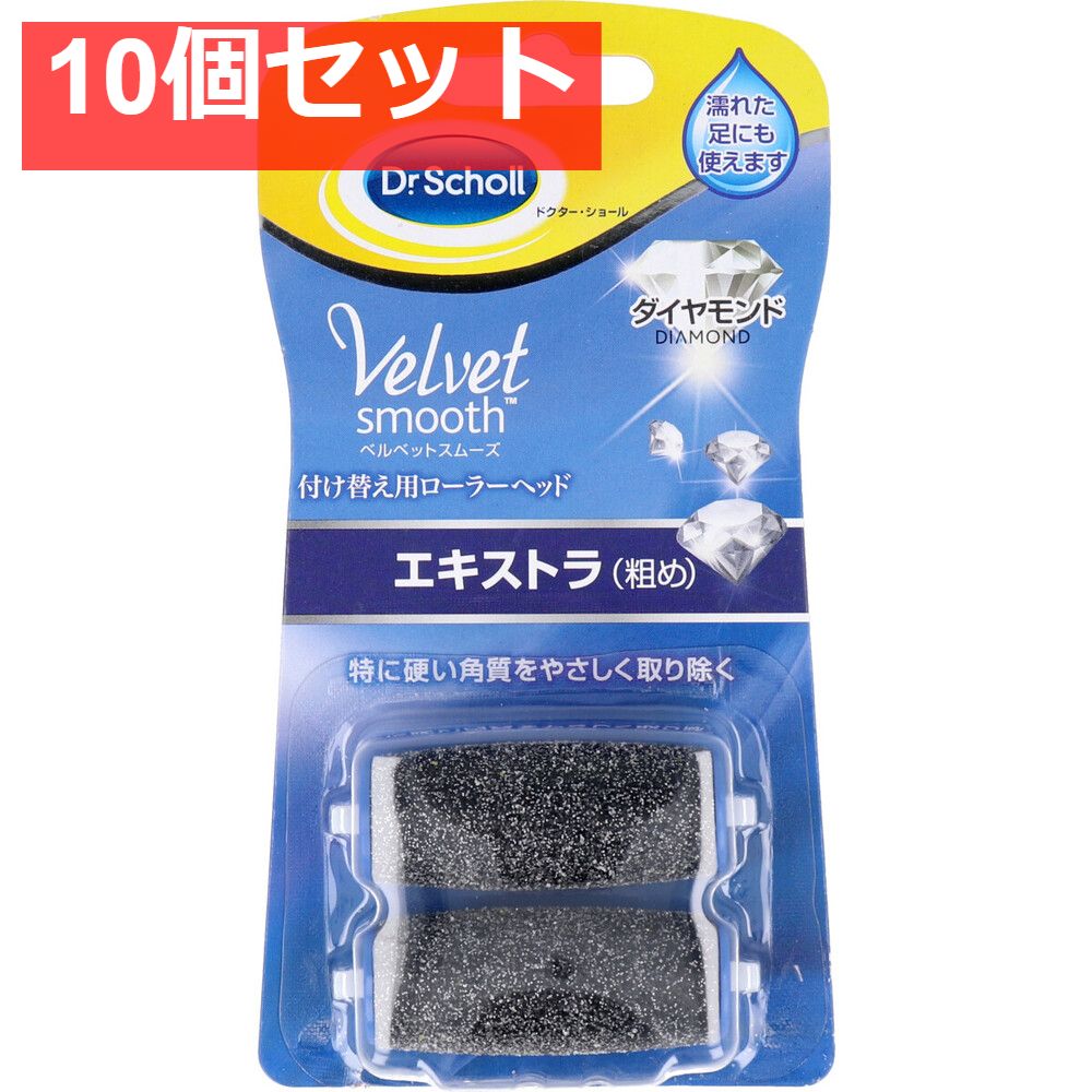 ドクターショール ベルベットスムーズ ダイヤモンド エキストラ 取替用ローラーヘッド2個入 10個セット まとめ売り