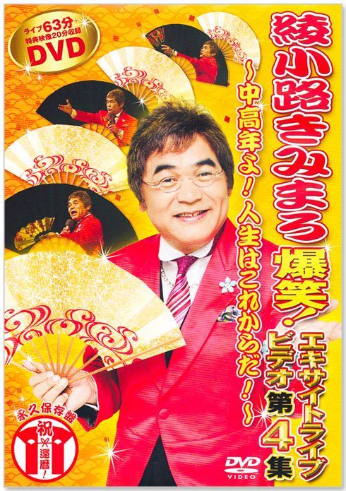 綾小路きみまろ ライブDVD 8枚組 Amazon.co.jp: 綾小路きみまろ 最新爆笑スーパーライブ名演集