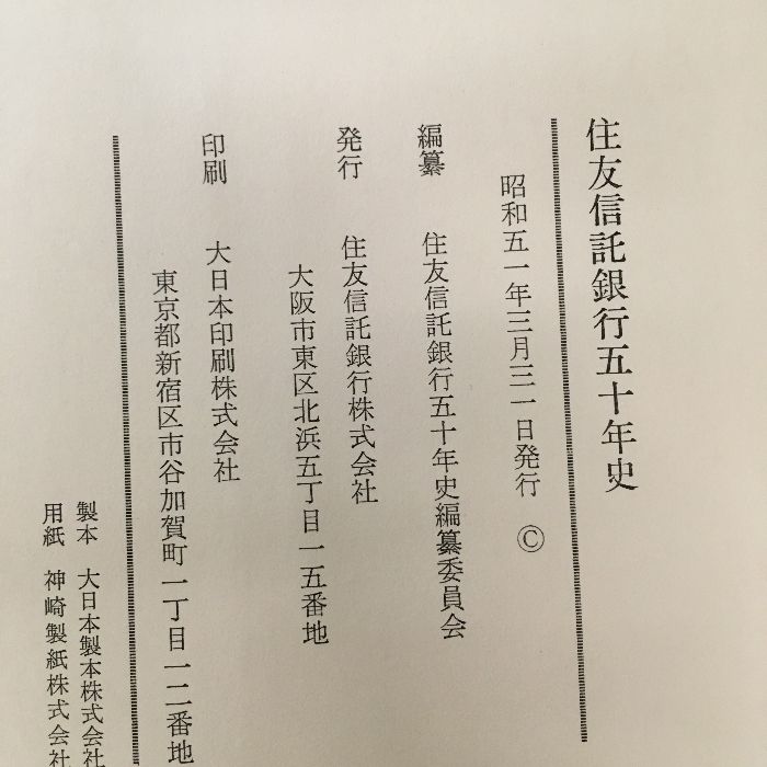社史・貴重『住友信託銀行五十年史◇2冊セット 函付き 昭和51