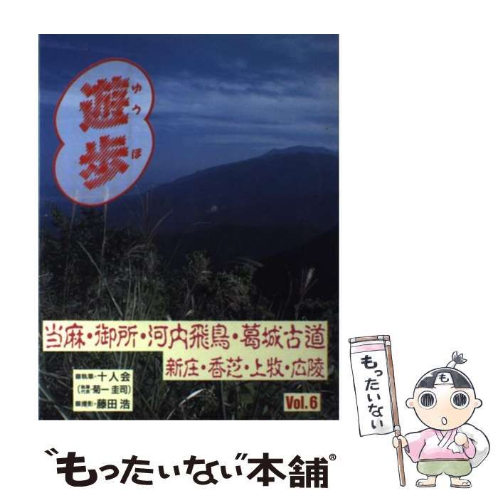 【中古】 遊歩 vol.6 当麻・御所・河内飛鳥・葛城古道  / 十人会、藤田浩 / 編集工房あゆみ