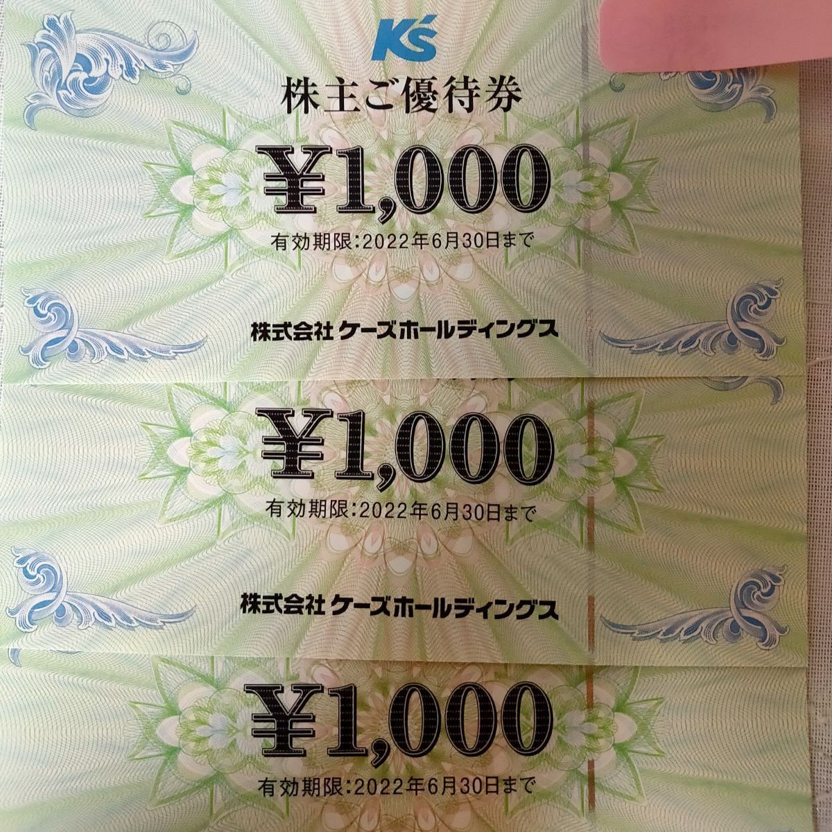 ケーズデンキ株主優待 5000円分