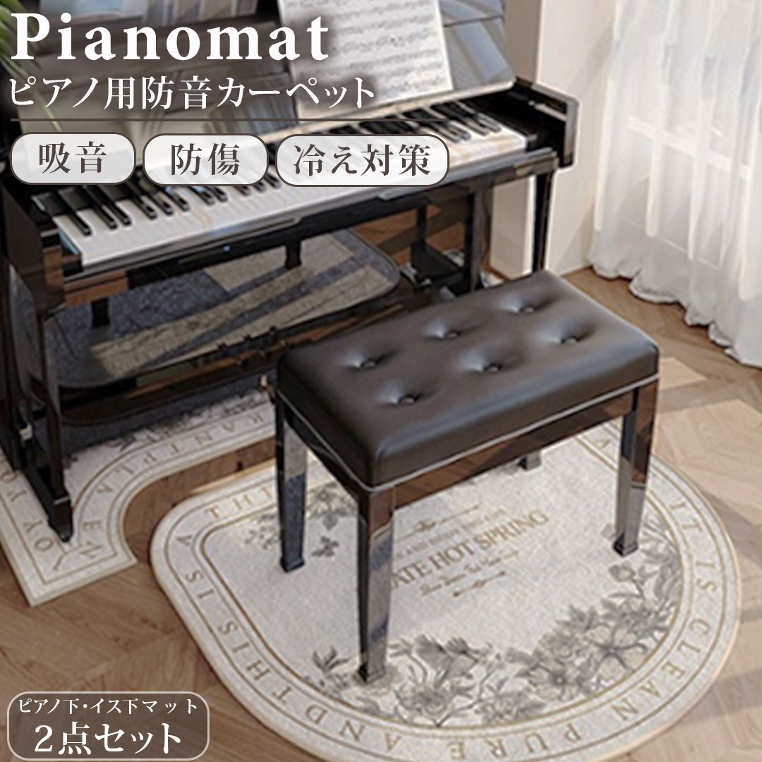 ラグ・カーペット・マット ピアノ用 防音 カーペット シート 2点セット 