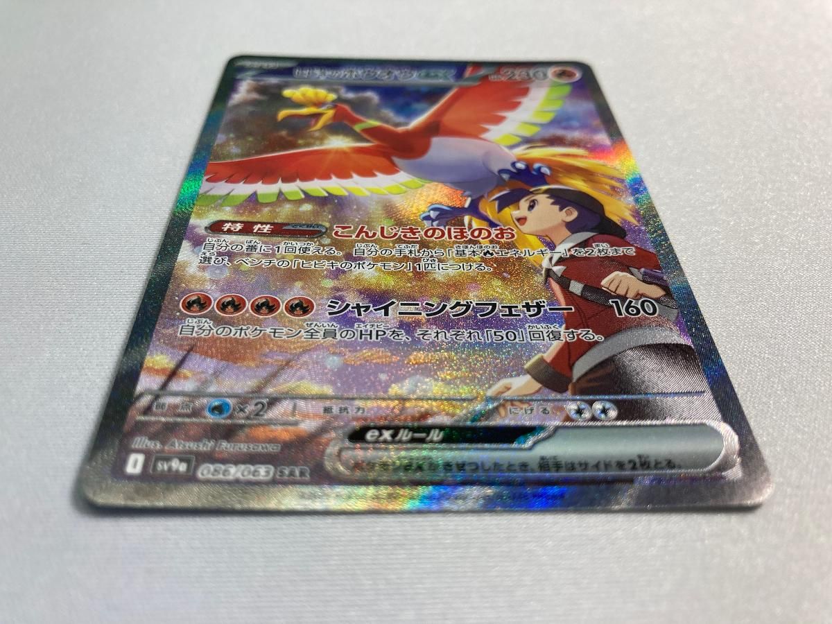 ポケモンカード ヒビキのホウオウex SAR SV9a 熱風のアリーナ 086 状態ランクA】ヒビキのホウオウex (SAR) {086/063} [SV9a/熱風の