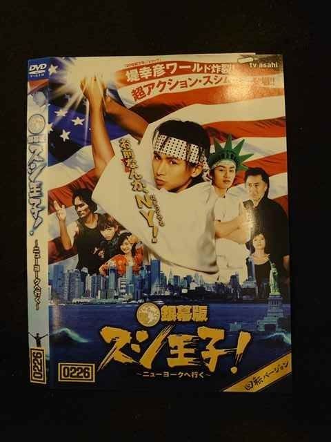 銀幕版スシ王子！～ニューヨークへ行く～DVD