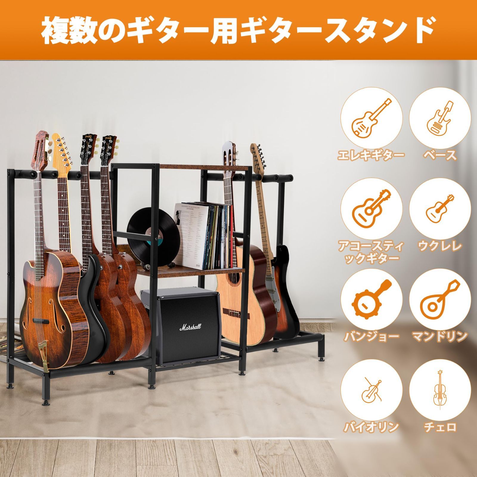 ギタースタンド 八本収納