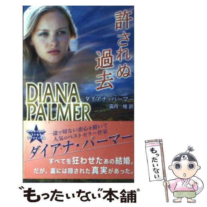 【中古】 あなたにすべてを/ハーパーコリンズ・ジャパン/ダイアナ・パーマー 中古】 許されぬ過去 （ハーレクイン プレゼンツ スペシャル