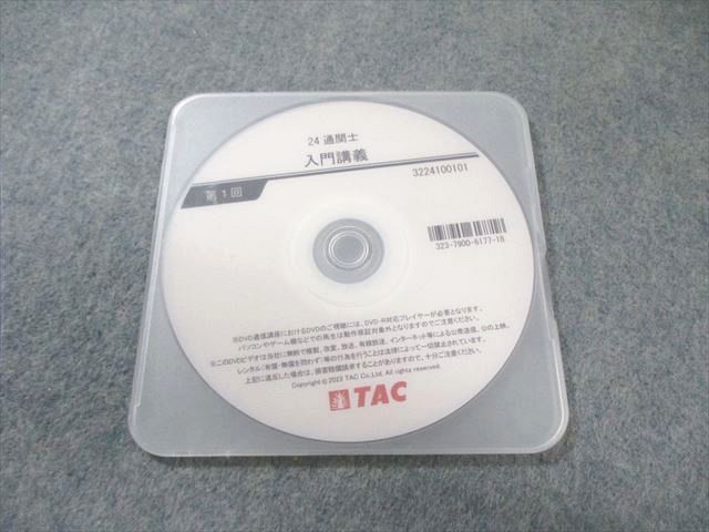 T　講義録・資料セット TAC 通関士 入門講義 第1回 2024年合格目標 DVD1枚 005s4B