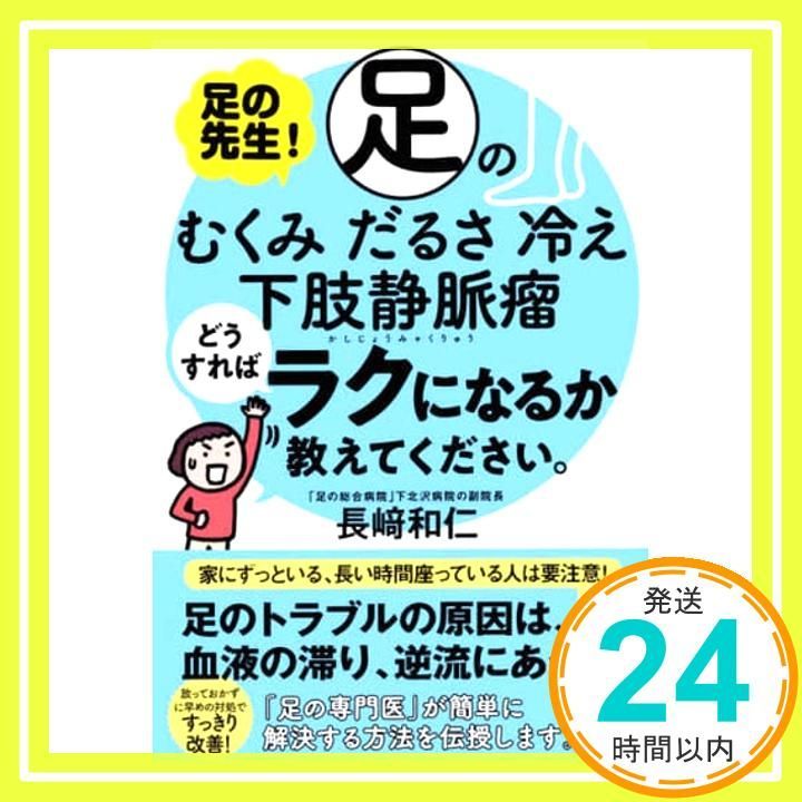 足の先生! 足のむくみ だるさ 冷え 下肢静脈瘤どうすればラクになるか教えてください Mar 20 2021 長﨑 和仁_02