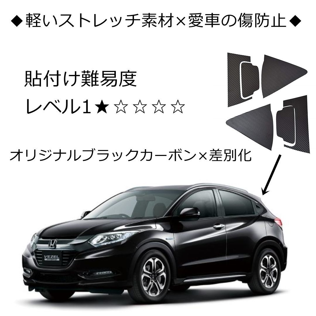 HONDA VEZEL ホンダ ヴェゼル RU1/2/3/4系 専用設計 カーボン ステッカー リアノブ+サイドピラー 外装パーツ アクセサリー 黒 ブラック 傷防止 ドレスアップ加工用 - メルカリ