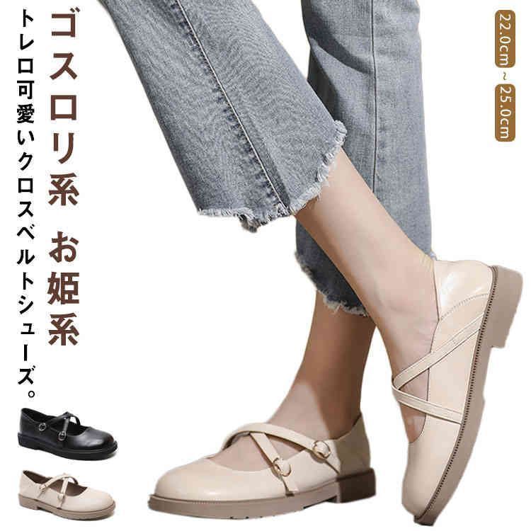 パンプス クロスベルトシューズ フラットシューズ 革靴 ローファー JK 通学 クラシック トレロ 通勤 レディース 歩きやすい ゴスロリ系 お姫系 女子高校生 dkhsh592122