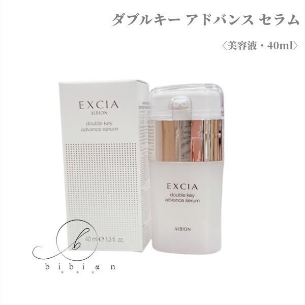 ALBION☆エクシア ダブルキーアドバンスセラム16500円 アルビオン