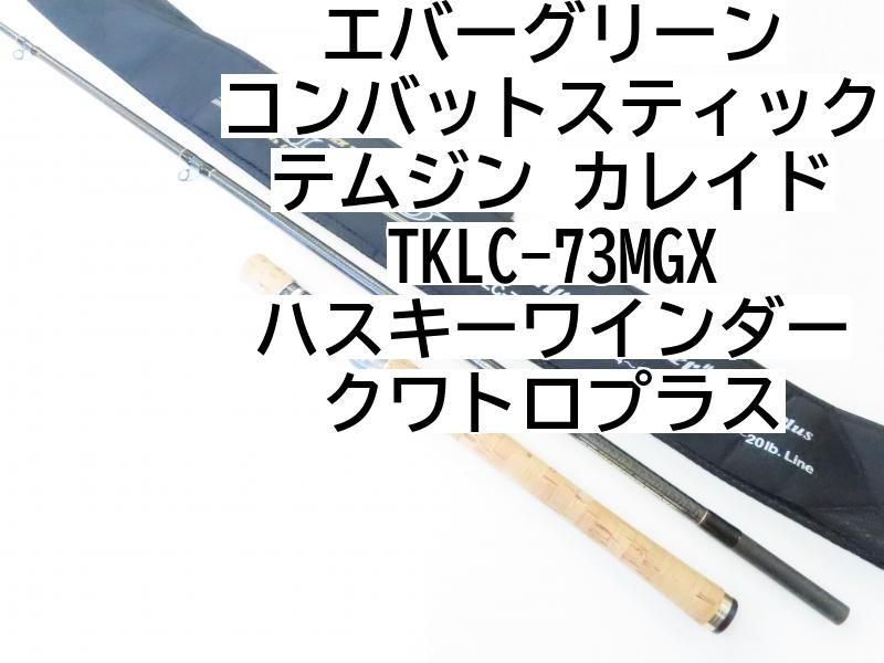 コンバットスティック テムジン カレイド TKLC-73MGX ハスキーワインダー・クワトロプラス (廃番) コンバットスティック テムジン カレイド  | 激安釣具通販 ルアーフィッシング キャスターハウス