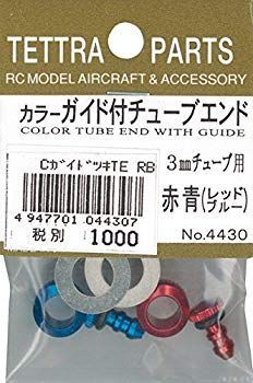 【中古】【非常に良い】テトラ カラーガイド付チューブエンド (赤青) 04430 i8my1cf