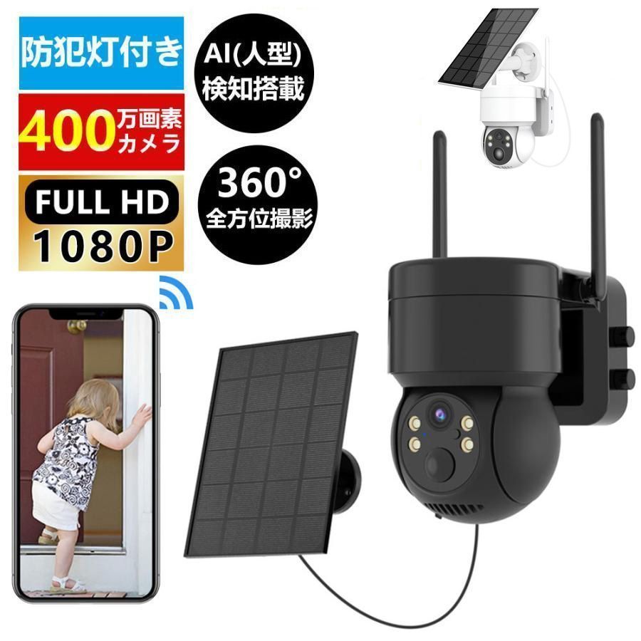 防犯カメラ 屋外 Wifi ソーラー 家庭用 400万画素 ソーラー充電 電源不要 監視カメラ AI人感検知自動追跡 双方向会話 IP66防水 防犯灯付き