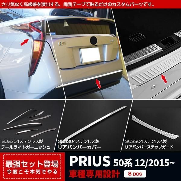 【セット割】プリウス 50系 テールライトトリム＆リアバンパーカバー＆リアラゲッジプロテクター ガーニッシュ カスタム パーツ 2556
