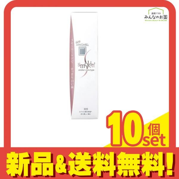 アパガードスモーキン 53g 10個セット まとめ売り