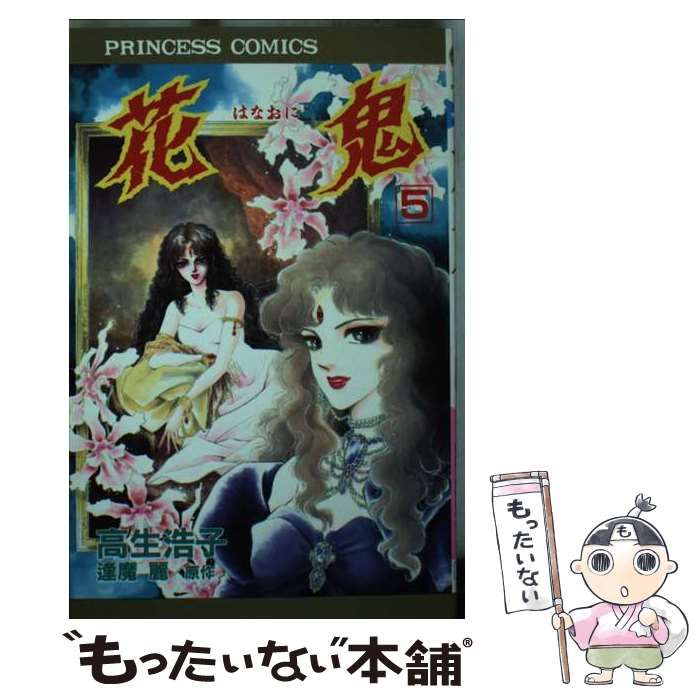 中古】 花鬼 5 (Princess comics) / 高生浩子、逢魔麗 / 秋田書店  