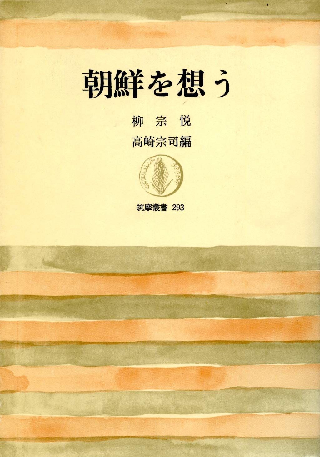 最新作，人気セール 朝鮮を想う (筑摩叢書) その他