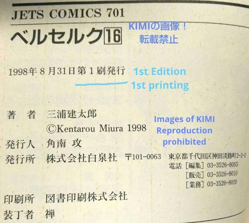 希少 初版 第1刷発行 ベルセルク 16 コミック 漫画 本 1998 JETS 