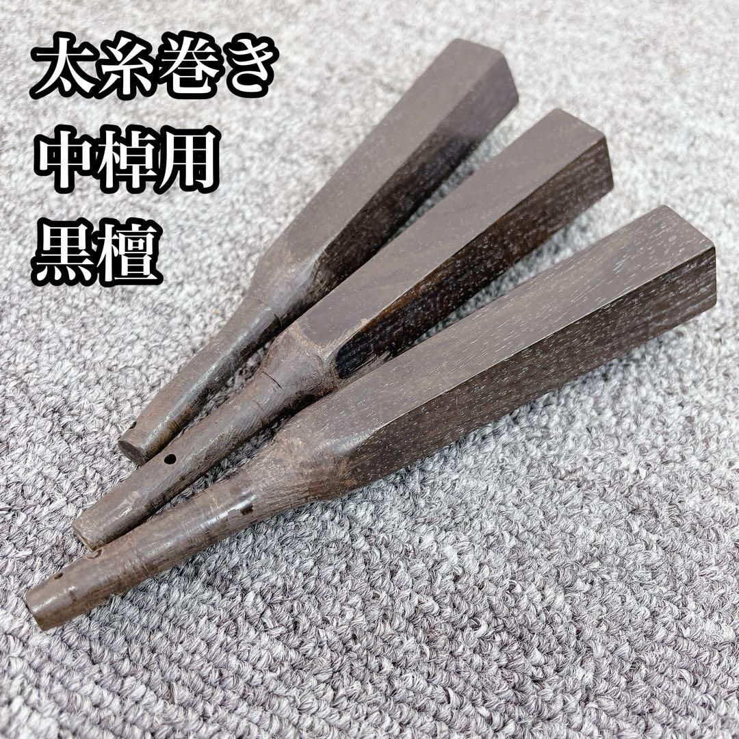 三味線 太糸巻き 黒檀 糸巻き 中棹用 和楽器