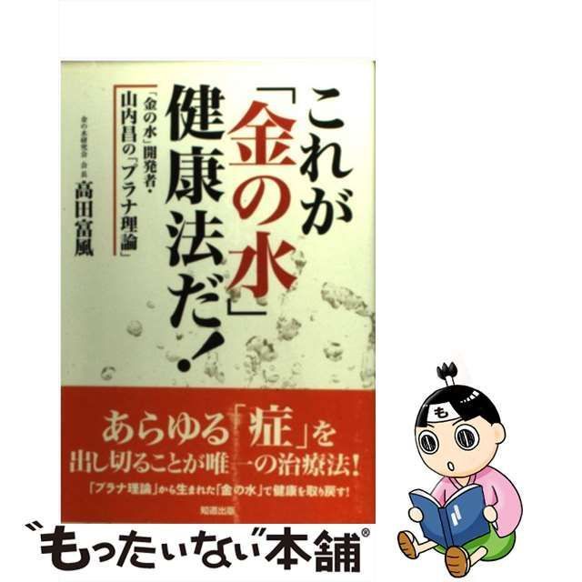 【中古】 これが「金の水」健康法だ！ 「金の水」開発者・山内昌の「プラナ理論」 / 高田 富風 / 知道出版