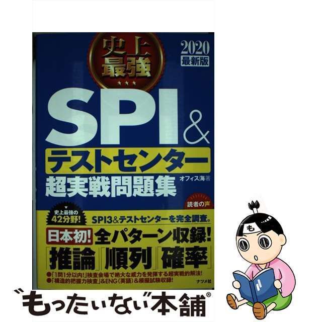 2022最新版 史上最強SPI&テストセンター超実戦問題集 - 人文