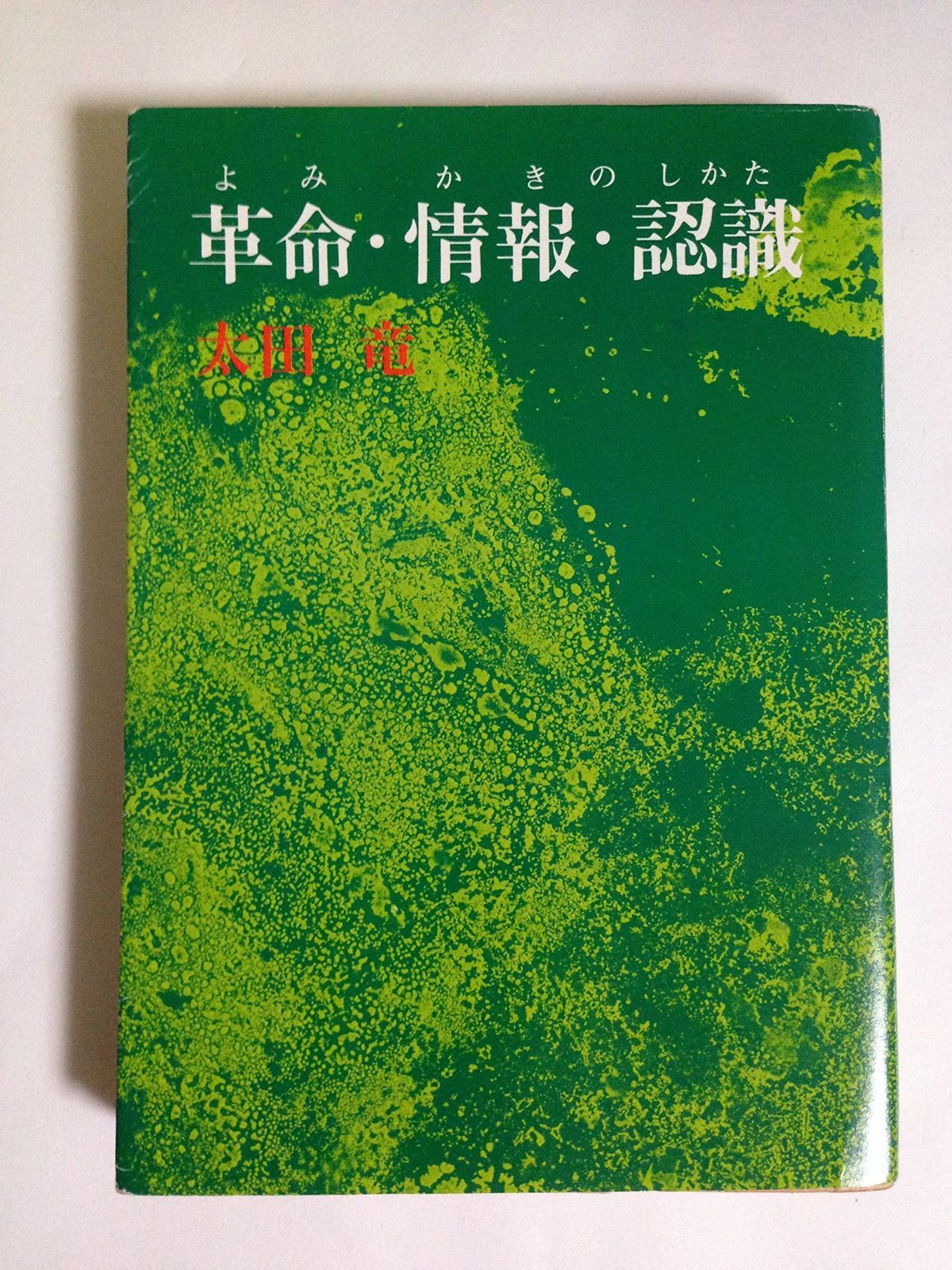 革命・情報・認識 (1974年)