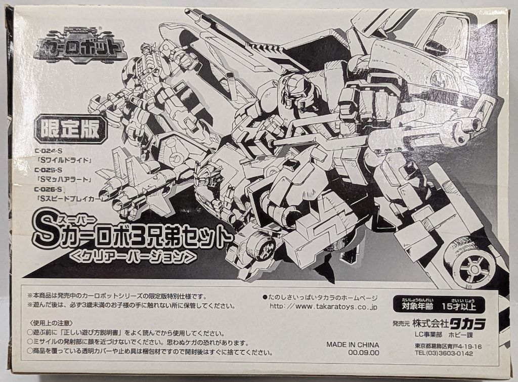 タカラ Sカーロボ三兄弟セット クリアーVer
