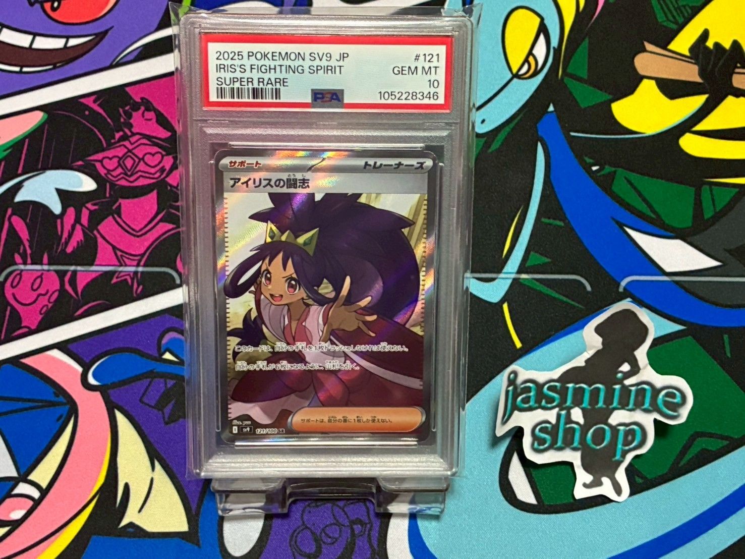 PSA10 アイリスの闘志 SR バトルパートナーズ 121 |100 PSAケース スリーブ付き