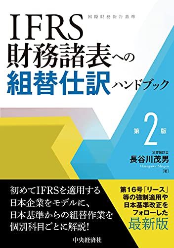 IFRS財務諸表への組替仕訳ハンドブック(第2版)／長谷川茂男